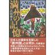 満州の記憶 [単行本]