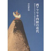 西アフリカ内陸の近代―国家をもたない社会と国家の歴史人類学 [単行本]