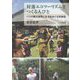 村落エコツーリズムをつくる人びと―バリの観光開発と生活をめぐる民族誌 [単行本]