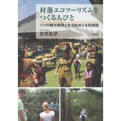 村落エコツーリズムをつくる人びと―バリの観光開発と生活をめぐる民族誌 [単行本]