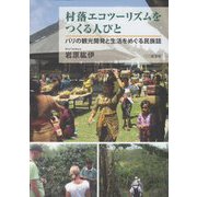 村落エコツーリズムをつくる人びと―バリの観光開発と生活をめぐる民族誌 [単行本]