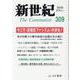 新世紀 第309号 [単行本]