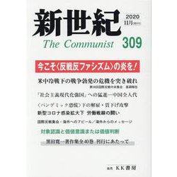 新世紀 第309号 [単行本]