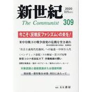 新世紀 第309号 [単行本]