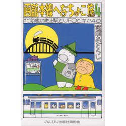 函舘本線へなちょこ旅〈4〉北海道の廃止駅とUFOとキハ40 [単行本]