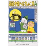 函舘本線へなちょこ旅〈4〉北海道の廃止駅とUFOとキハ40 [単行本]