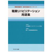 職業リハビリテーション用語集―障害者雇用・就労支援のキーワード [単行本]