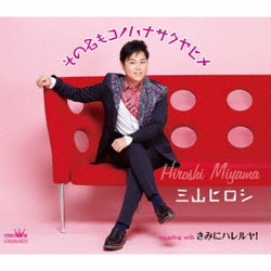 三山ヒロシ／その名もコノハナサクヤヒメ