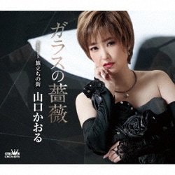 山口かおる／ガラスの薔薇
