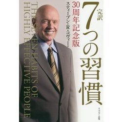 完訳 7つの習慣―30周年記念版 [単行本]