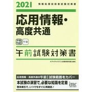 応用情報・高度共通 午前試験対策書〈2021〉 [単行本]