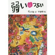 弱いはつよい [単行本]