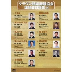 クラウン邦楽舞踊協会 課題曲舞踊集86 [DVD]