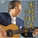 木村好夫と演歌倶楽部／木村好夫のギター懐メロ名曲選