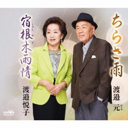 渡邉元/渡邉悦子／ちらさ雨/宿根木雨情