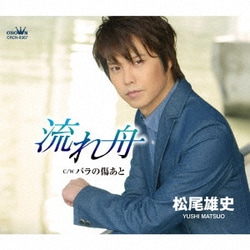 松尾雄史／流れ舟