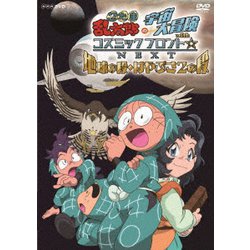 ヨドバシ Com 忍たま乱太郎の宇宙大冒険 Withコズミックフロント Next 地球の段 はやぶさ2の段 Dvd 通販 全品無料配達