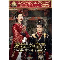コンパクトセレクション 麗姫と始皇帝 ～月下の誓い～ DVD-BOXⅠ [DVD]