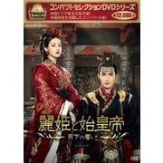 コンパクトセレクション 麗姫と始皇帝 ～月下の誓い～ DVD-BOXⅠ
