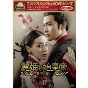 コンパクトセレクション 麗姫と始皇帝 ~月下の誓い~ DVD-BOXⅡ