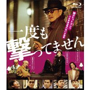 一度も撃ってません