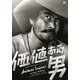 価値ある男 [DVD]