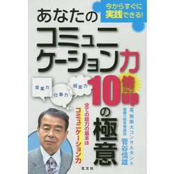 あなたのコミュニケーション力10倍アップの極意 [単行本]
