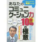 あなたのコミュニケーション力10倍アップの極意 [単行本]