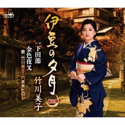 竹川美子／伊豆の夕月 【旅情盤】
