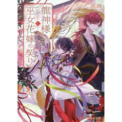 龍神様と巫女花嫁の契り(スターツ出版文庫) [文庫]