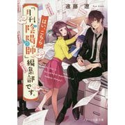 はい、こちら「月刊陰陽師」編集部です。(スターツ出版文庫) [文庫]