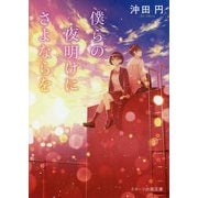 僕らの夜明けにさよならを(スターツ出版文庫) [文庫]