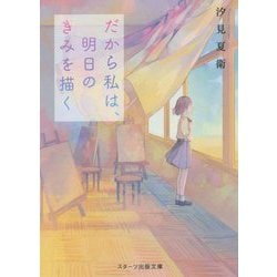 だから私は、明日のきみを描く(スターツ出版文庫) [文庫]