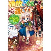 追放したくせに、もう遅いです!捨てられた幼女薬師、実は最強でした(ベリーズファンタジー) [単行本]