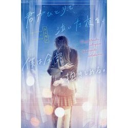君がひとりで泣いた夜を、僕は全部抱きしめる。 [単行本]