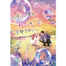 一生に一度の「好き」を、全部きみに。 [単行本]