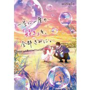 一生に一度の「好き」を、全部きみに。 [単行本]