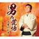 千葉げん太／男の覚悟