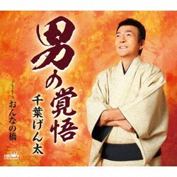 千葉げん太／男の覚悟