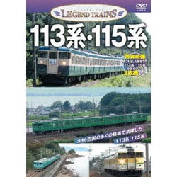 113系・115系 (レジェンドトレインズ) [DVD]