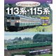 113系・115系 (レジェンドトレインズ) [Blu-ray Disc]