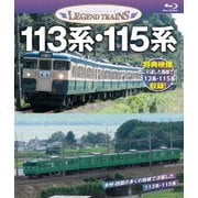 113系・115系 (レジェンドトレインズ)