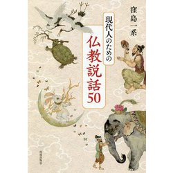 現代人のための仏教説話50 [単行本]