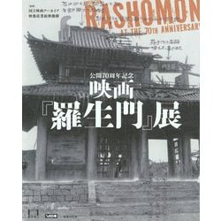 ヨドバシ Com 公開70周年記念映画 羅生門 展 単行本 通販 全品無料配達