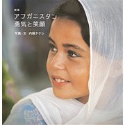 アフガニスタン 勇気と笑顔 新版 [絵本]