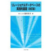 リレーショナルデータベースの実践的基礎 改訂版 [単行本]