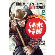 水曜どうでしょう～大泉洋のホラ話～ 2 （少年チャンピオン・コミックス） [コミック]