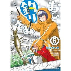 ヨドバシ Com おひ釣りさま 6 6 少年チャンピオン コミックス タップ コミック 通販 全品無料配達