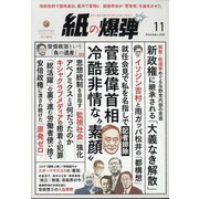 月刊 紙の爆弾 2020年 11月号 [雑誌]