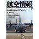 航空情報 2020年 12月号 [雑誌]